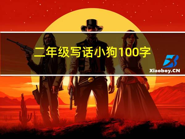 二年级写话小狗100字的相关图片