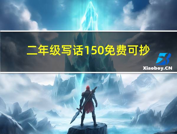 二年级写话150免费可抄的相关图片