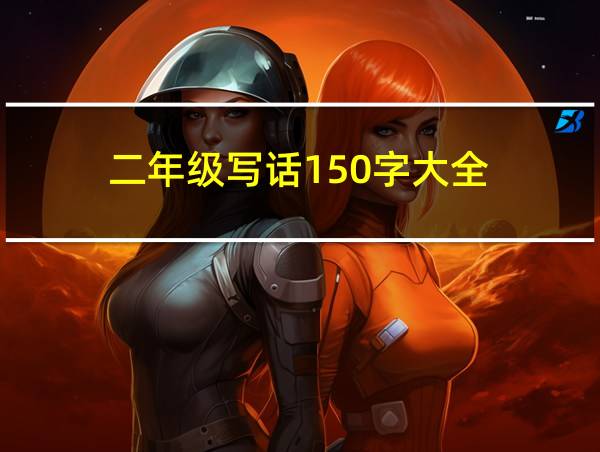 二年级写话150字大全的相关图片