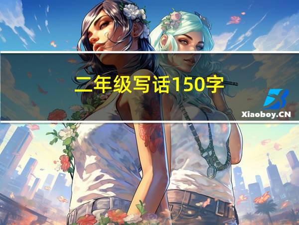 二年级写话150字的相关图片