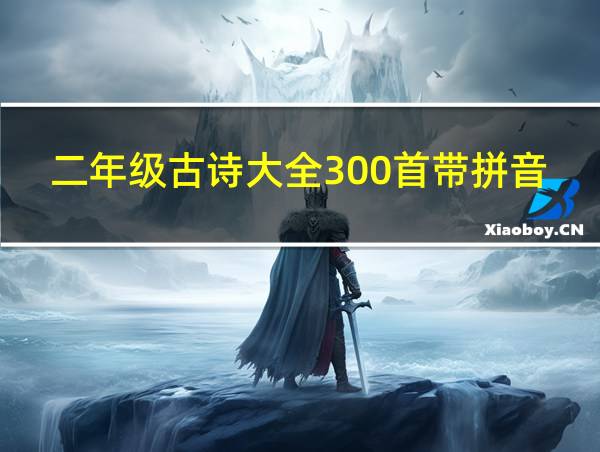 二年级古诗大全300首带拼音的相关图片