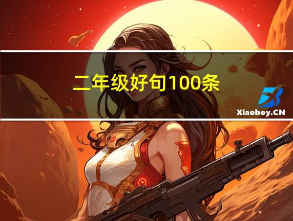 二年级好句100条的相关图片