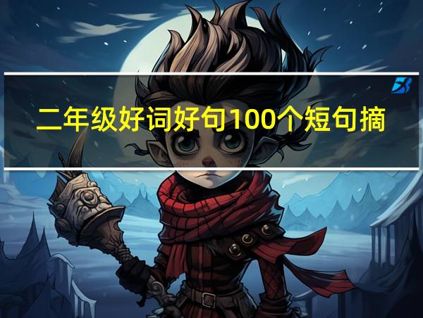 二年级好词好句100个短句摘抄的相关图片