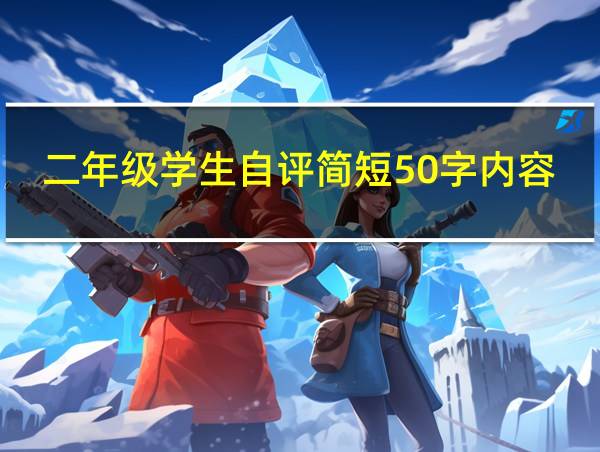 二年级学生自评简短50字内容的相关图片