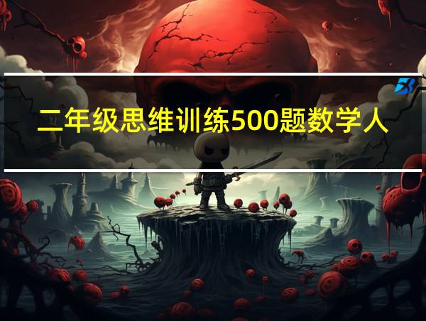 二年级思维训练500题数学人教版的相关图片