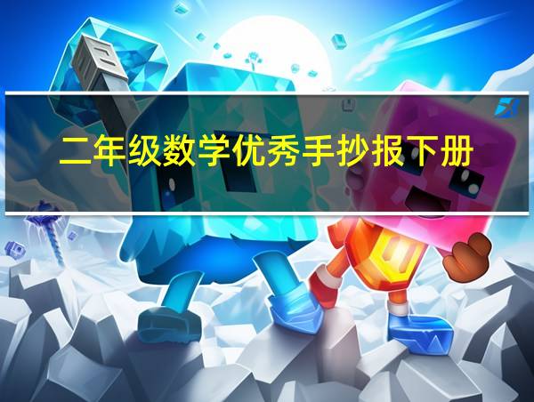 二年级数学优秀手抄报下册的相关图片