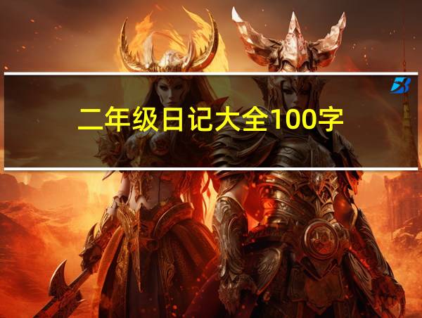 二年级日记大全100字的相关图片