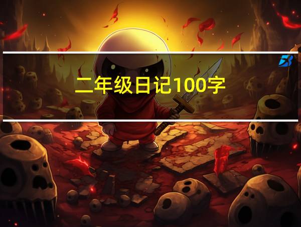 二年级日记100字的相关图片