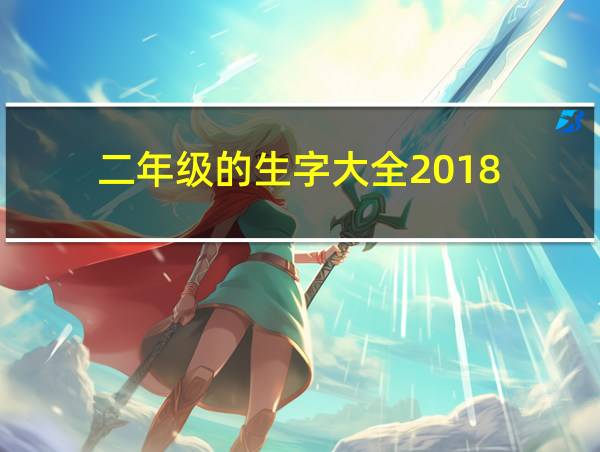 二年级的生字大全2018的相关图片