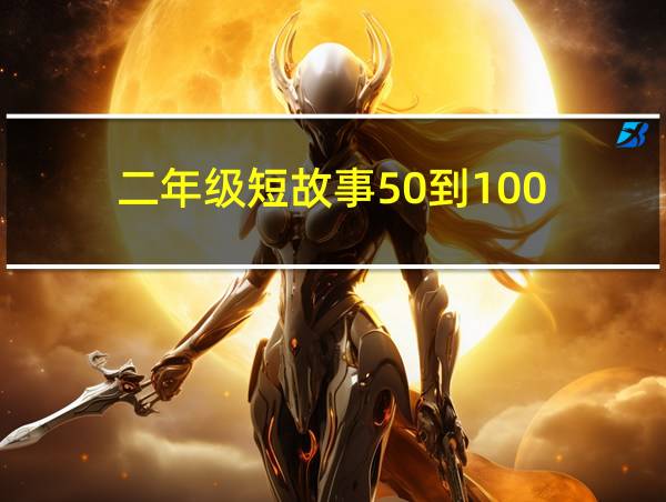 二年级短故事50到100的相关图片