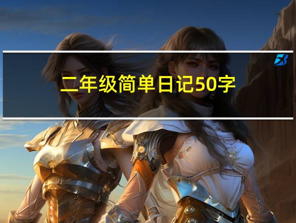 二年级简单日记50字的相关图片