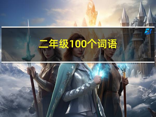 二年级100个词语的相关图片