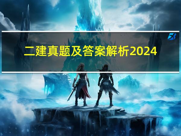 二建真题及答案解析2024的相关图片