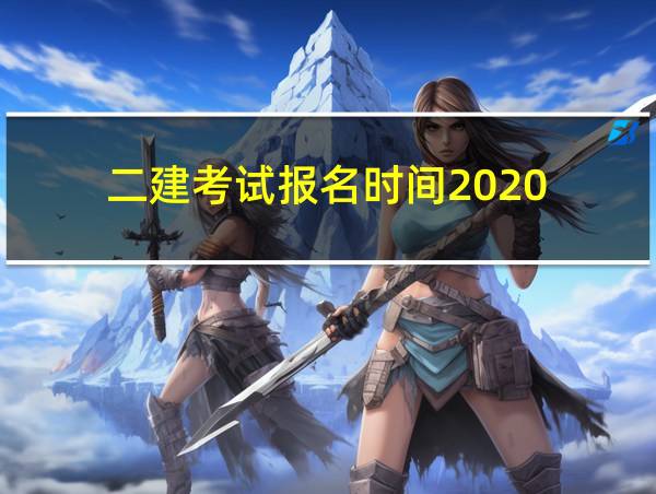 二建考试报名时间2020的相关图片