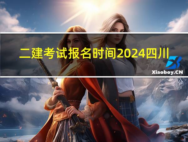 二建考试报名时间2024四川的相关图片