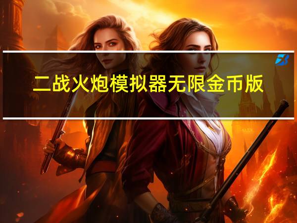 二战火炮模拟器无限金币版的相关图片