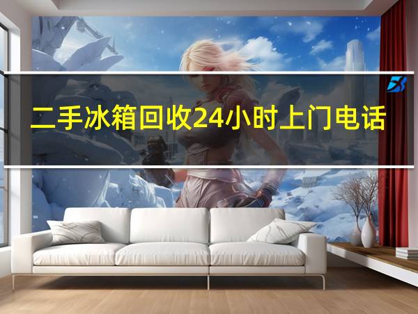 二手冰箱回收24小时上门电话的相关图片