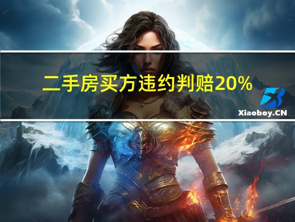 二手房买方违约判赔20%的相关图片