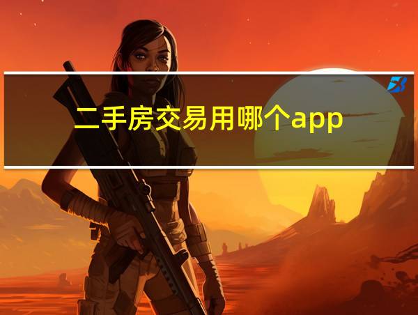 二手房交易用哪个app的相关图片