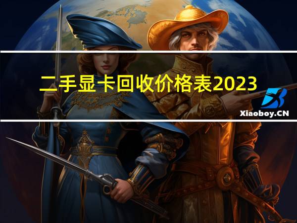 二手显卡回收价格表2023的相关图片