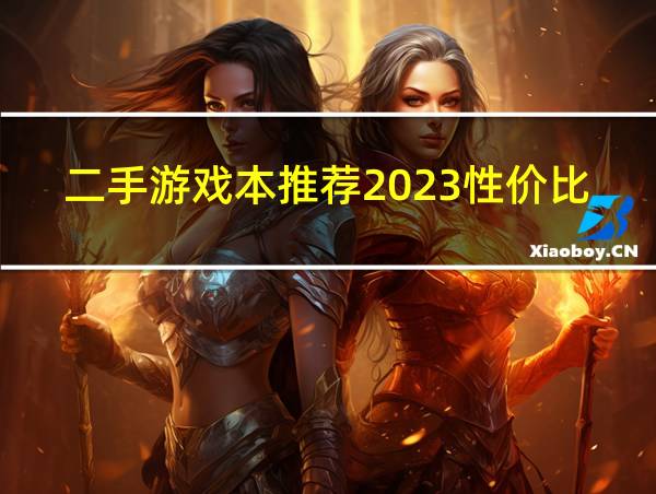 二手游戏本推荐2023性价比最高的相关图片