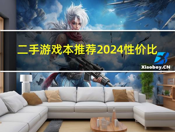 二手游戏本推荐2024性价比最高的相关图片