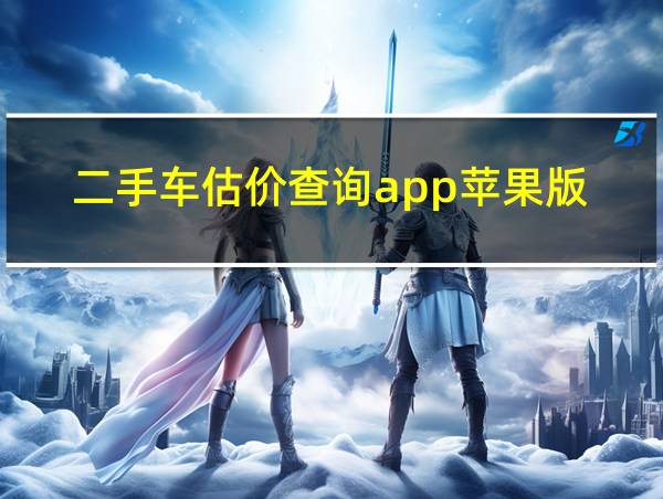 二手车估价查询app苹果版的相关图片