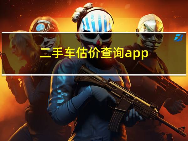 二手车估价查询app的相关图片