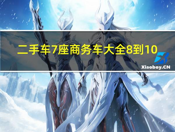 二手车7座商务车大全8到10万的相关图片