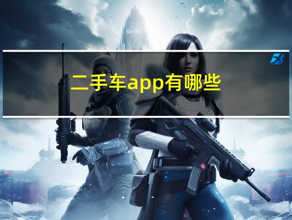 二手车app有哪些的相关图片