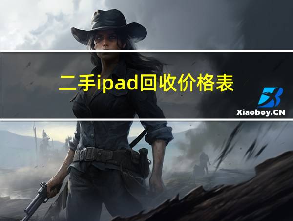 二手ipad回收价格表的相关图片