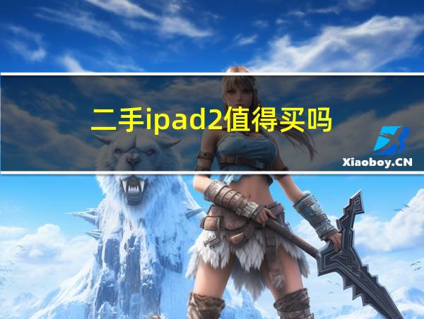 二手ipad2值得买吗的相关图片