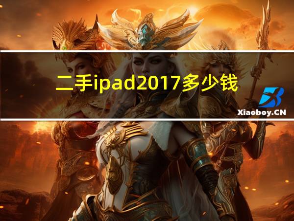 二手ipad2017多少钱的相关图片