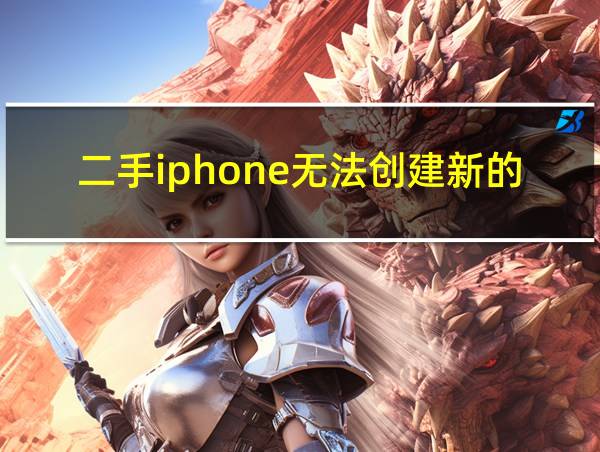 二手iphone无法创建新的id的相关图片