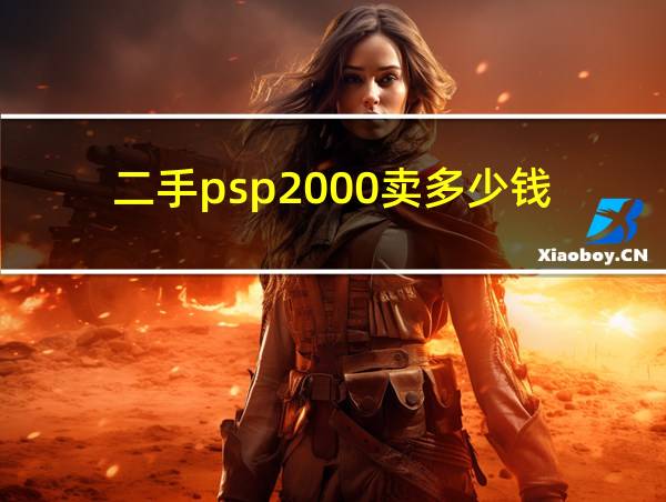 二手psp2000卖多少钱的相关图片