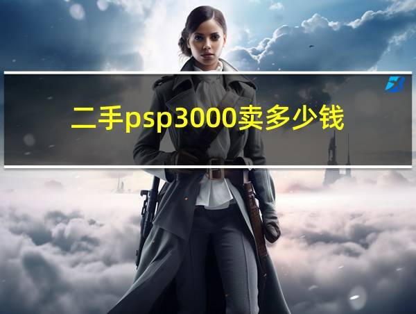 二手psp3000卖多少钱的相关图片