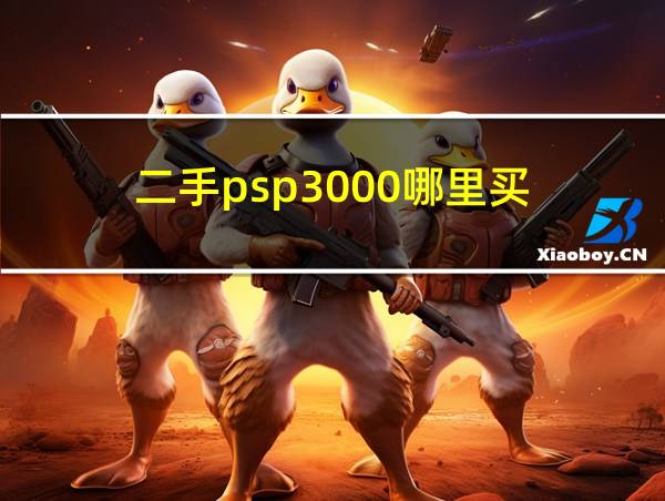 二手psp3000哪里买的相关图片