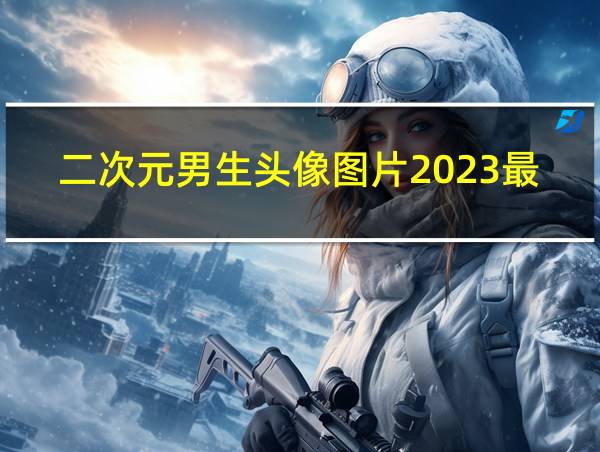 二次元男生头像图片2023最新款的相关图片