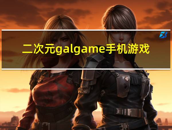 二次元galgame手机游戏的相关图片