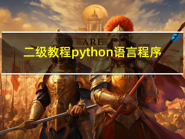 二级教程python语言程序设计的相关图片