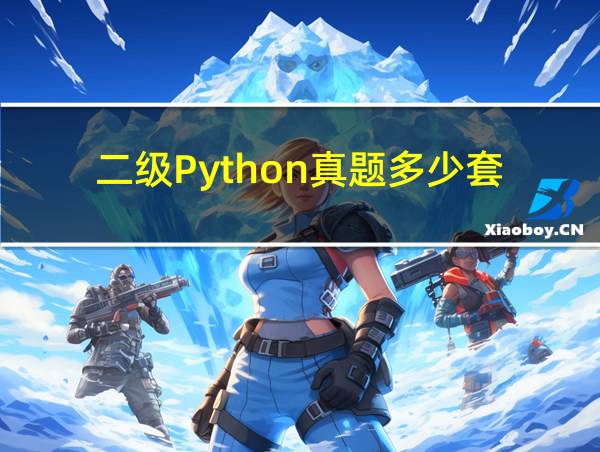 二级Python真题多少套的相关图片