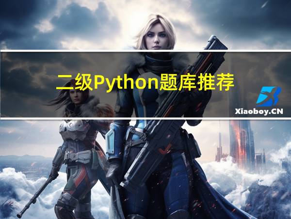 二级Python题库推荐的相关图片