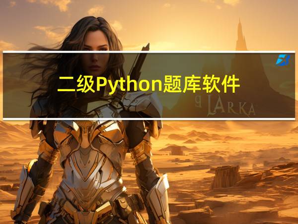 二级Python题库软件的相关图片