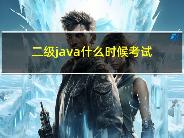 二级java什么时候考试的相关图片