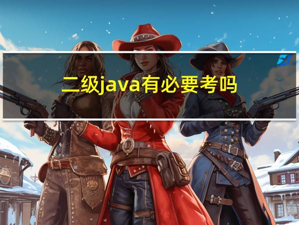 二级java有必要考吗的相关图片