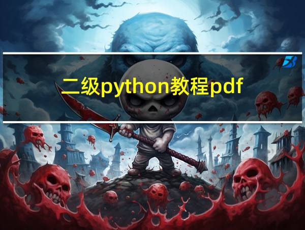 二级python教程pdf的相关图片