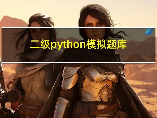 二级python模拟题库的相关图片