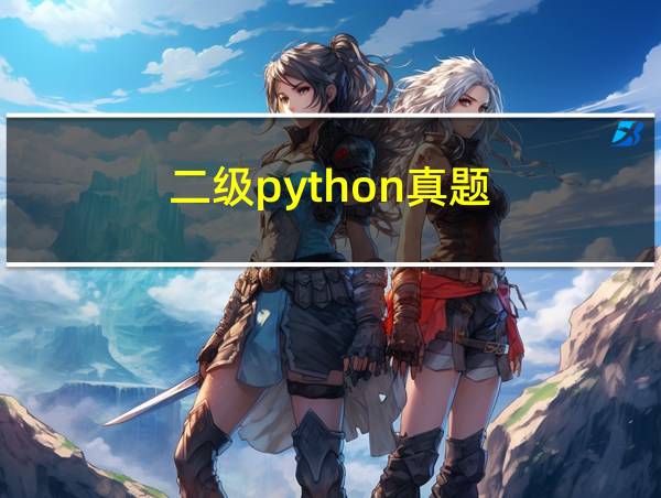 二级python真题的相关图片