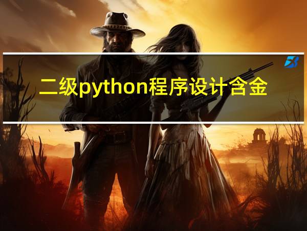 二级python程序设计含金量的相关图片