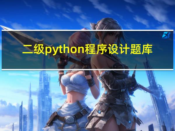 二级python程序设计题库的相关图片